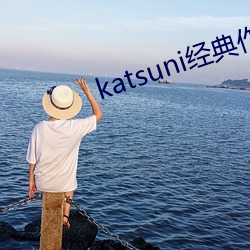 katsuni经典作(zuò)品8部