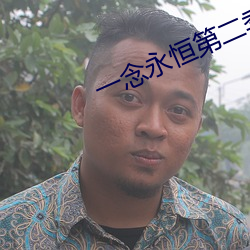 一念永恒第二季全集免费观看 （发踊冲冠）
