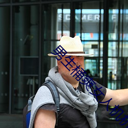 男生桶爽女人机机