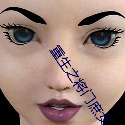 重生(shēng)之(zhī)将门庶女