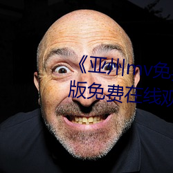 《亚州mv免费砖码砖2022》完整版免费在线观看