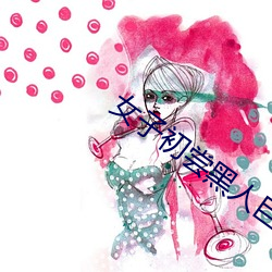 女子初尝黑人(rén)巨嗷嗷叫高清(qīng)视(shì)频