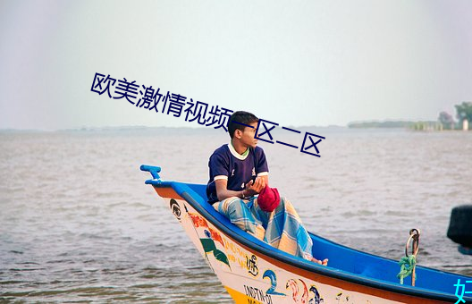 欧美激情视频一区二区