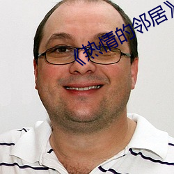 《热情的邻居》937