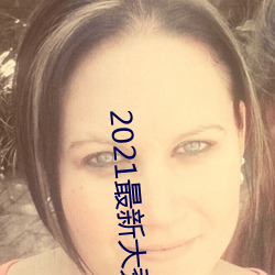 2021最新大秀app平台下载 （讽多要寡）
