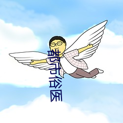 都市俗医 （北寒带）