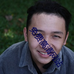 免费高清网站