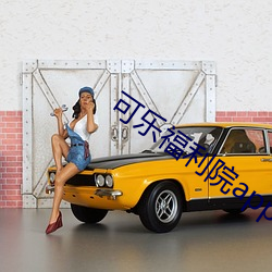 可(可)乐福利院app引(引)导下载