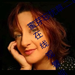 蜜芽(yá)忘忧草.二区(qū)老狼最新版 v7.68 免费在线(xiàn)观(guān)看视频app