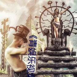 《青娱乐视觉盛(shèng)宴国产(chǎn)视频》免费高清在线观看(kàn)