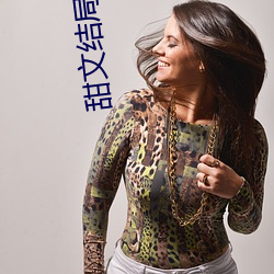 甜文结局之(zhī)后(青灯)po