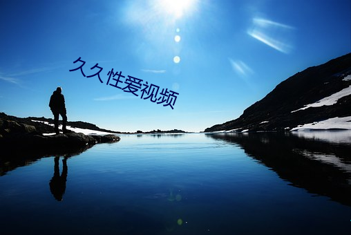 久久性爱视频