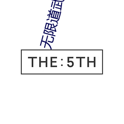 无限(限)道武(武)者路(路)