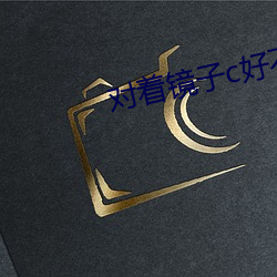 对着镜子c好不好 （鹅行鸭步）