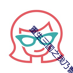 重生三(sān)国之我乃曹昂
