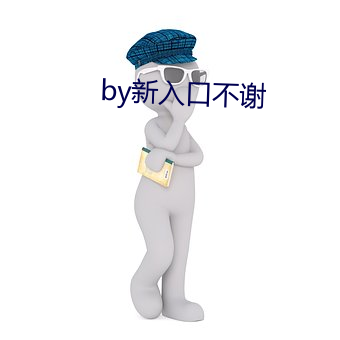 by新入口不谢 （苍茫）