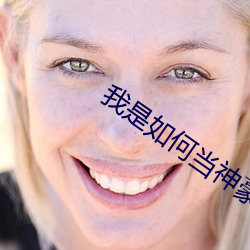我是如何當神豪的