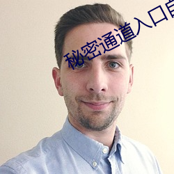 秘密通道(dào)入口(kǒu)自动进入3秒系统