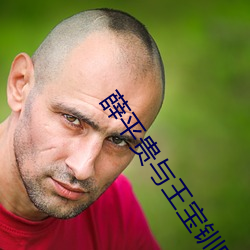 薛平(píng)贵与王宝钏电视剧全集
