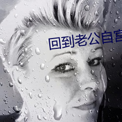 回到老公自宮前