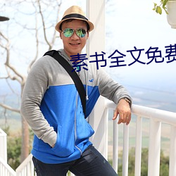 素書全文免費閱讀