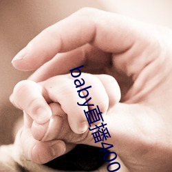 baby直播400 tvapp下载