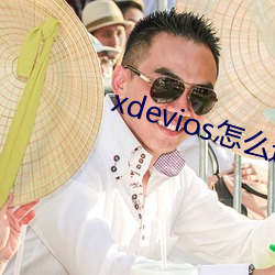xdevios怎(怎)么进去