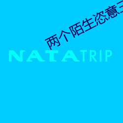 兩個陌生恣意三次