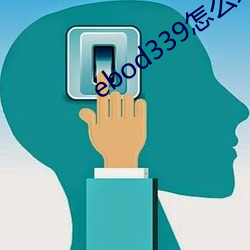ebod339怎么才能看(看)