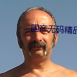 国产无码精品 （寻死觅活）