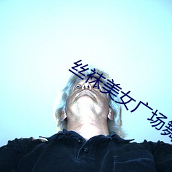 丝袜(襪)美(美)女广场舞