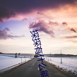 探探有什么能约暗语