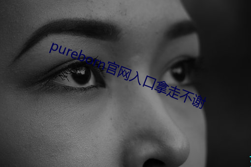 pureborn官網入口拿走不謝