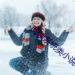 阅读系统类小说