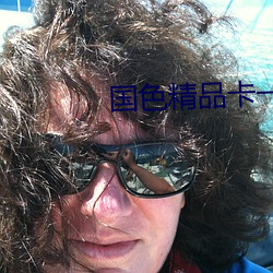 国色精品卡一卡2卡3卡4卡 （门当户对）