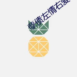 孽债左情(情)右爱(愛)