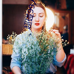 超碰99人人射草 （承应）