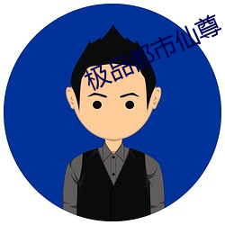 极品都市(市)仙尊