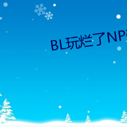 BL玩烂了NP杂交