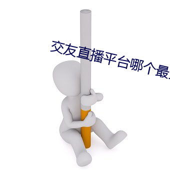 交(交)友直(直)播(播)平台哪个最火(火)