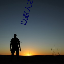 以家(家)人之(之)名(名)电(電)视(視)剧免费(費)观看