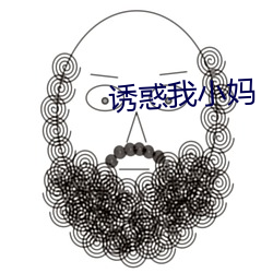 诱惑(惑)我(我)小妈