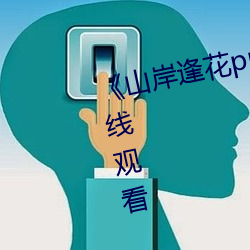 《山岸逢花pred153在线》高清在线观看