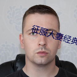 征服人妻經典合集
