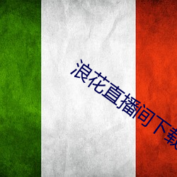 浪花直播间下载安装