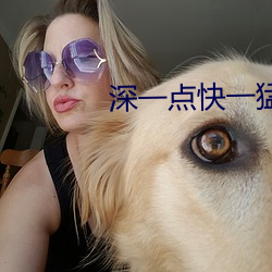 深一點快一猛一點動態圖