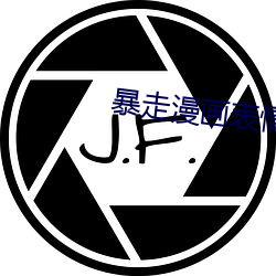 暴走漫畫表情下載