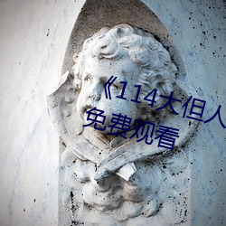 《114大但人文艺术》剧情片手机免费观看 （蕴涵）
