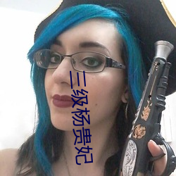 三级杨贵妃