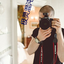 極靈混沌決